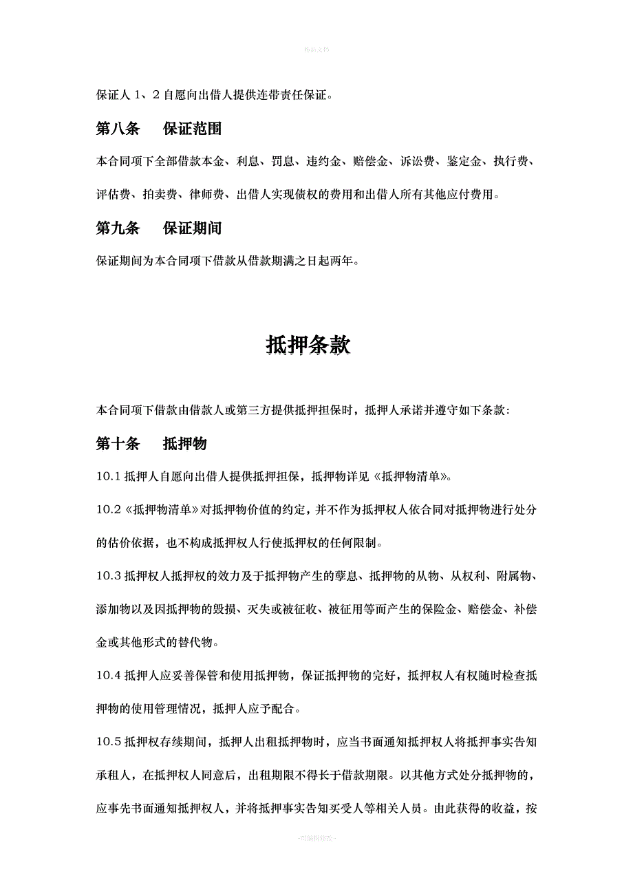 企业借款担保合同（律师修正版）_第4页