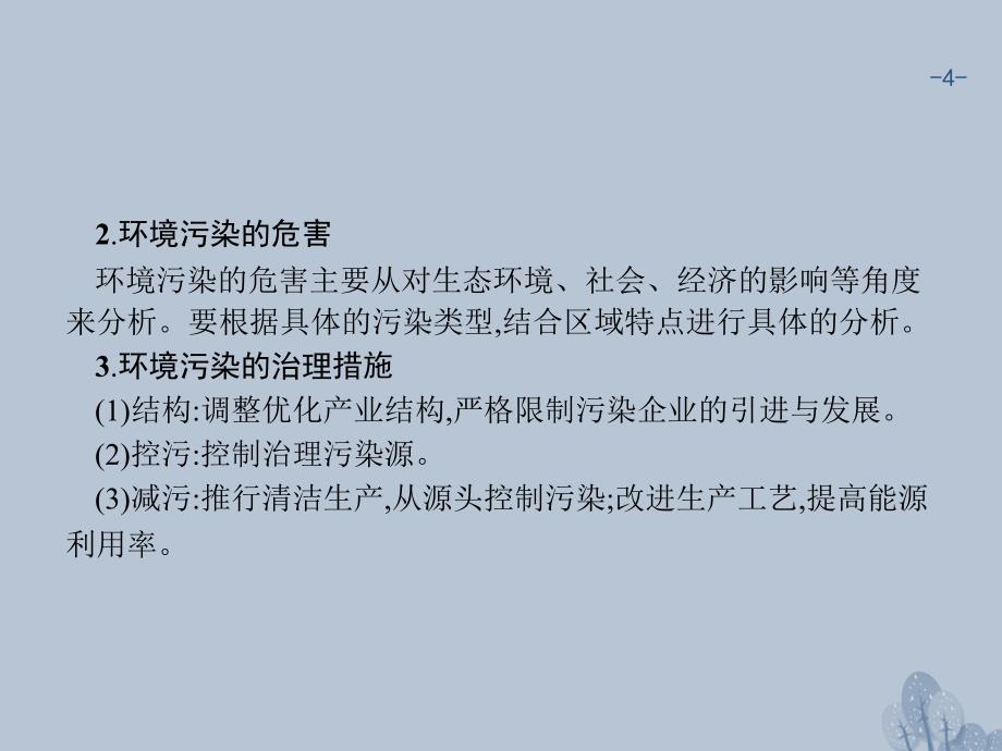 高考地理一轮复习常考综合题建模二十环境污染的原因、危害及治理措施湘教 1.ppt_第4页