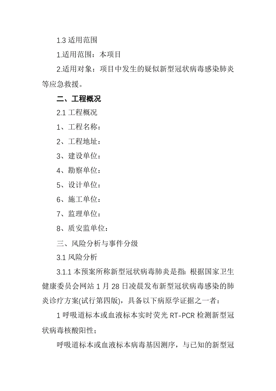 工地建设应对防疫防控工作方案_第2页