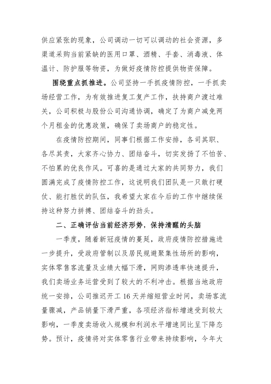 公司企业总经理2020年一季度总结讲话稿_第3页