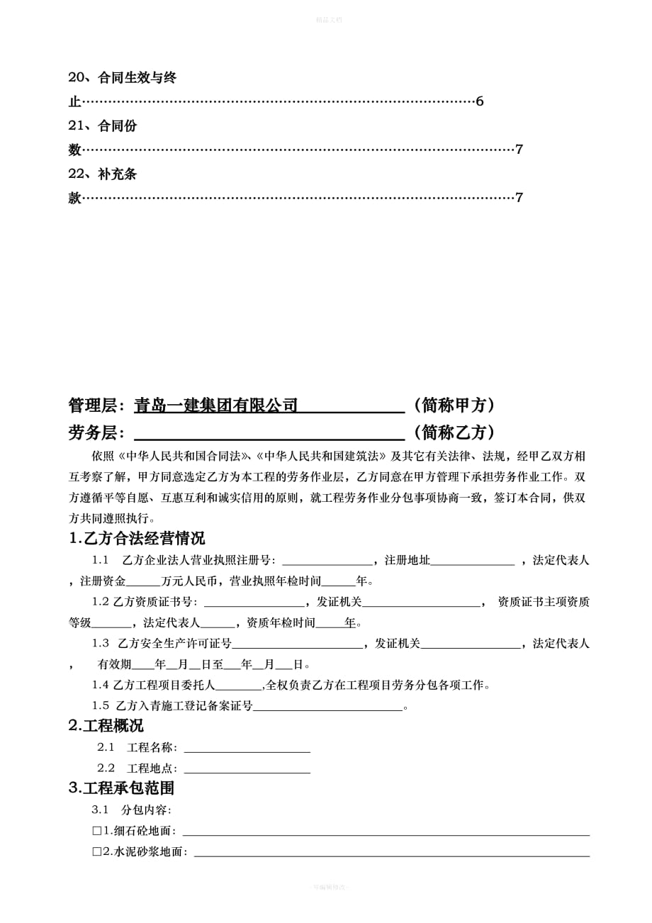 建筑工程地面劳务分包合同样本12.5.12（律师修正版）_第3页