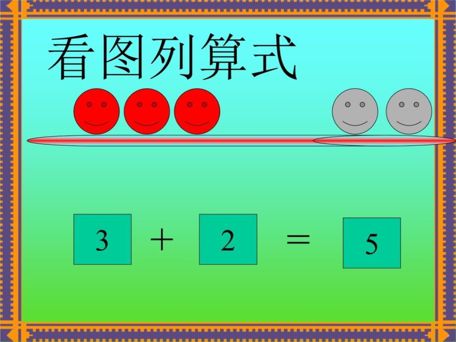 幼儿园大班数学课件--5以内数的加减教学提纲_第3页