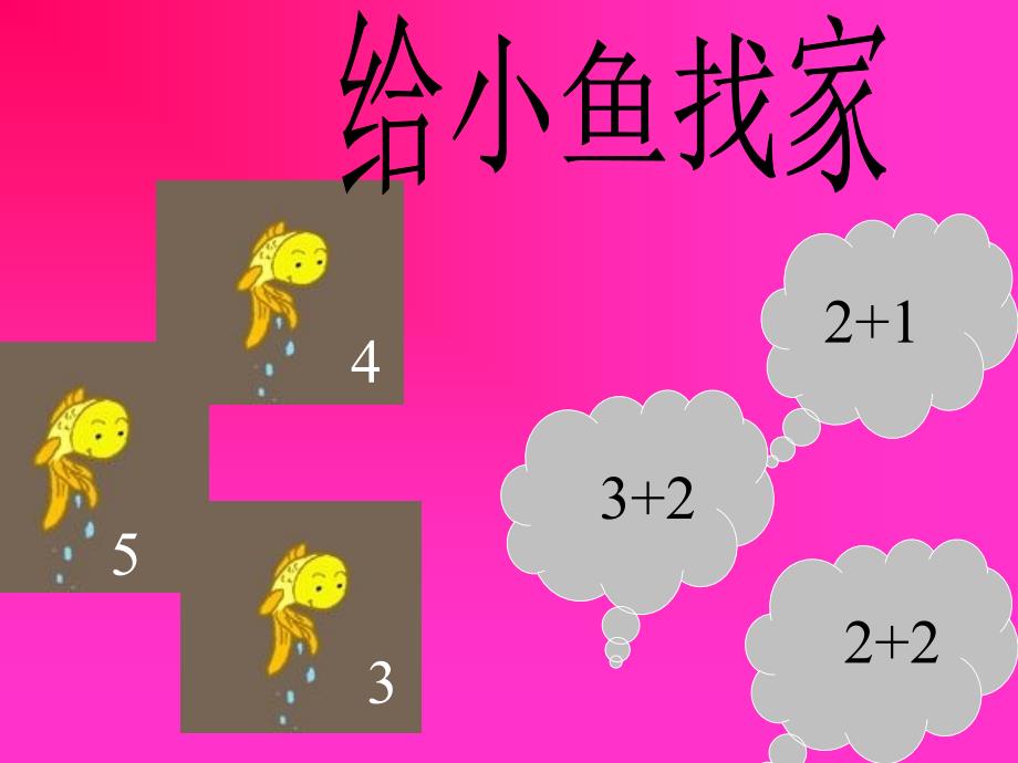 幼儿园大班数学课件--5以内数的加减教学提纲_第4页