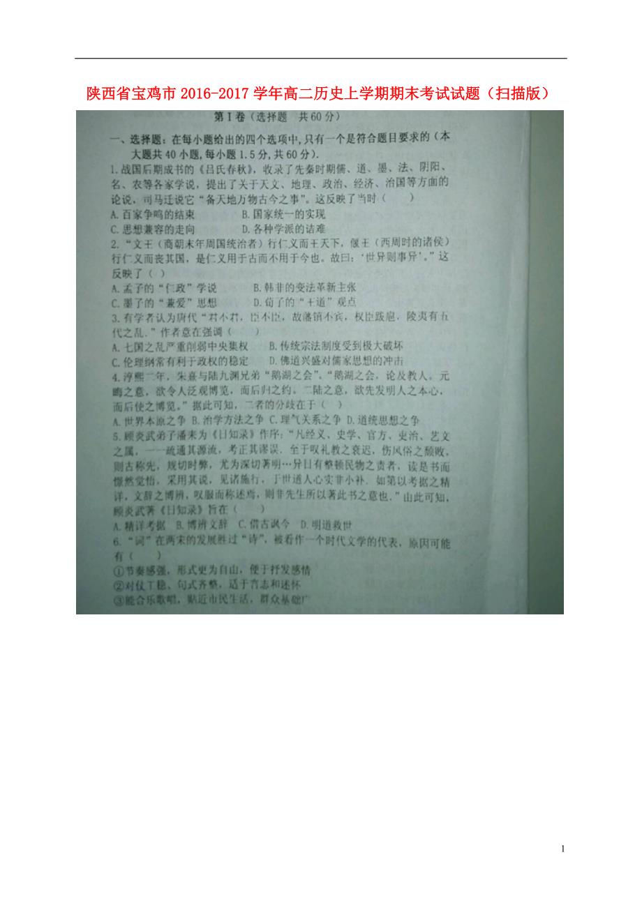 陕西宝鸡高二历史期末考试.doc_第1页
