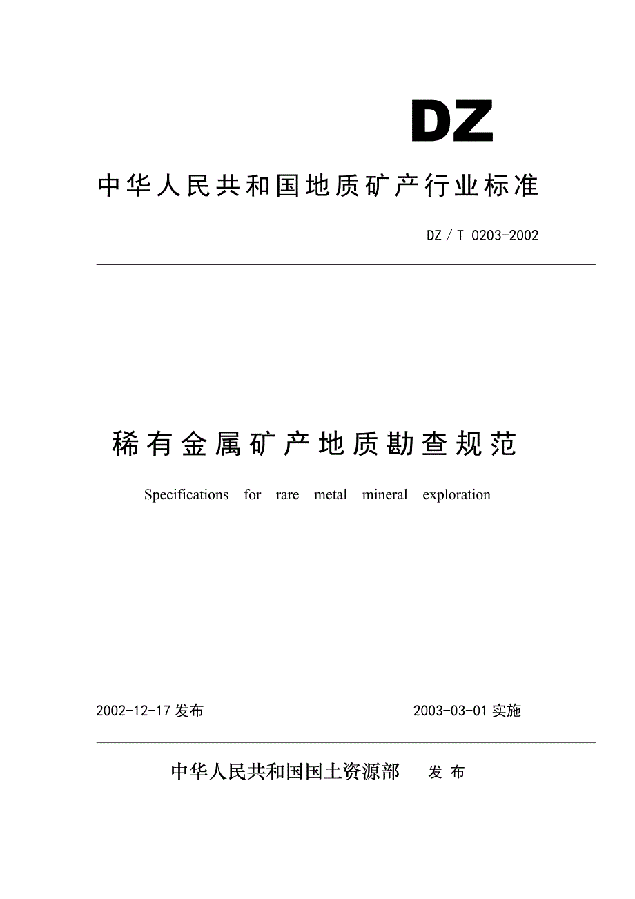 （冶金行业）稀有金属矿产地质勘查规范_第1页