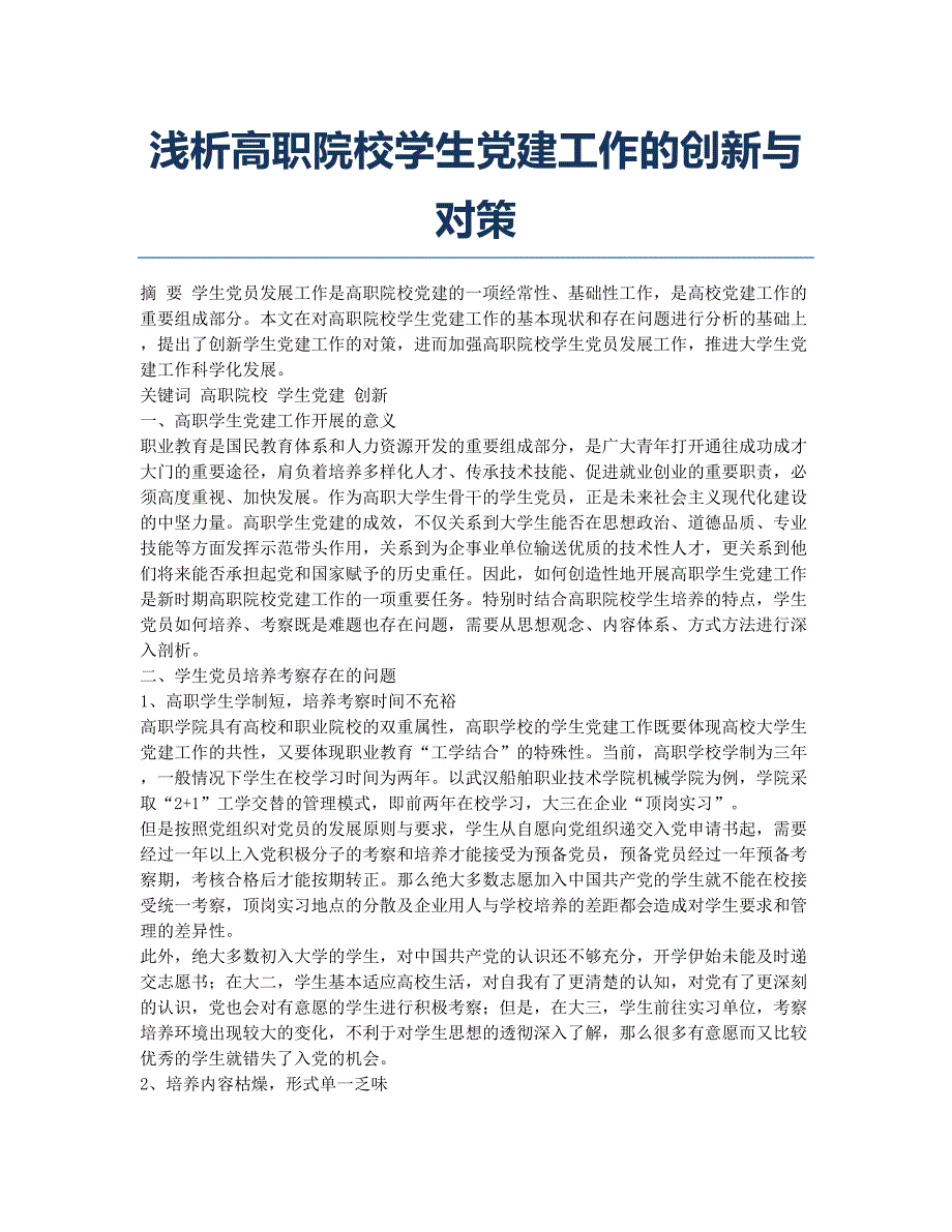 浅析高职院校学生党建工作的创新与对策.docx_第1页