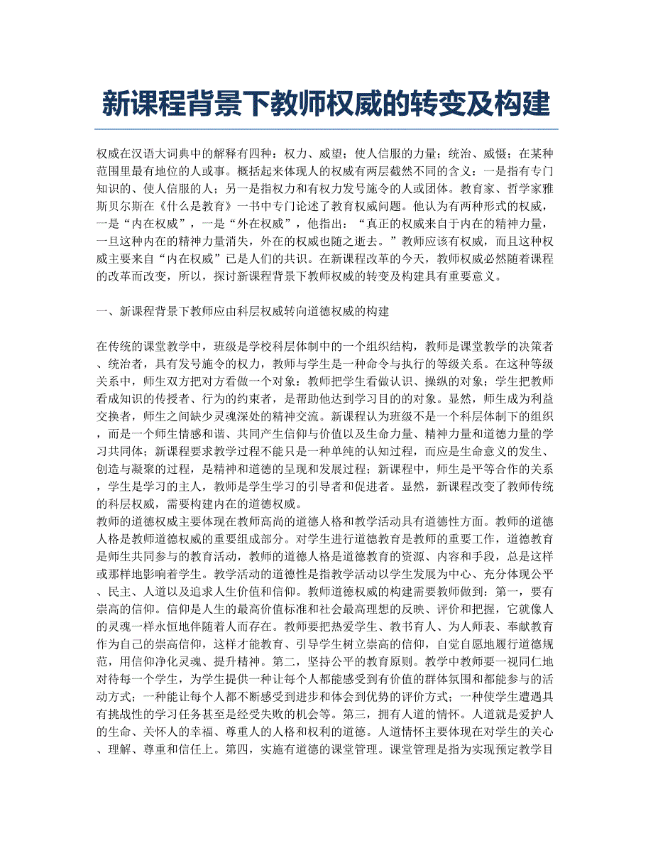 新课程背景下教师权威的转变及构建.docx_第1页