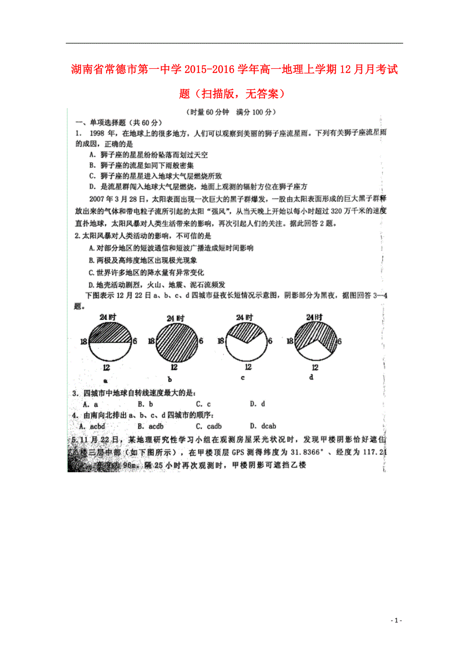 湖南常德第一中学高一地理月考.doc_第1页