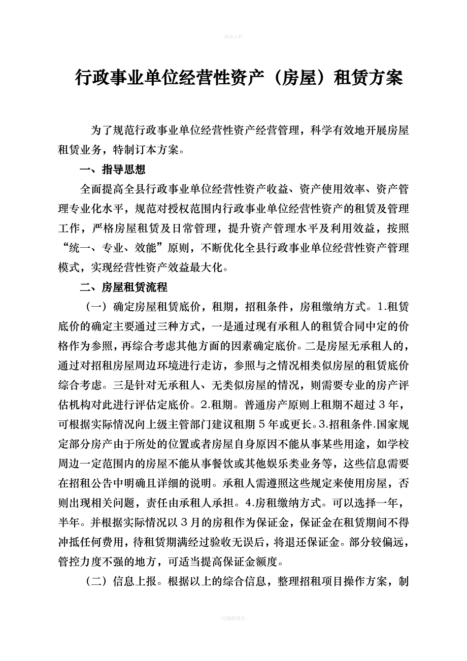 行政事业单位经营性资产(房屋)租赁方案-及合同模板（律师修正版）_第1页