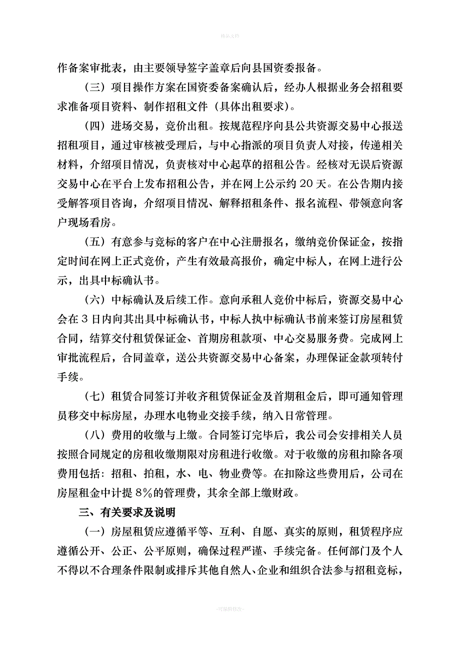 行政事业单位经营性资产(房屋)租赁方案-及合同模板（律师修正版）_第2页