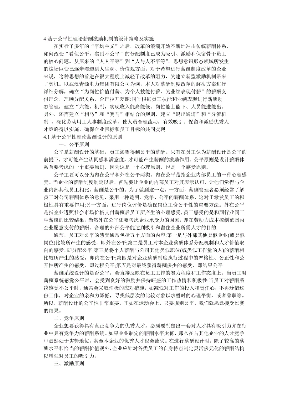 （战略管理）基于公平性理论薪酬激励机制的设计策略及实施_第1页