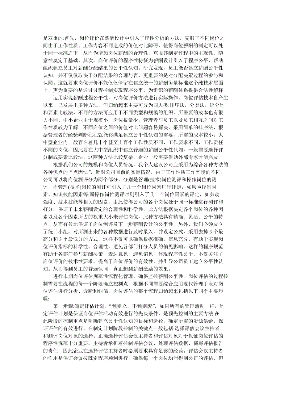 （战略管理）基于公平性理论薪酬激励机制的设计策略及实施_第4页