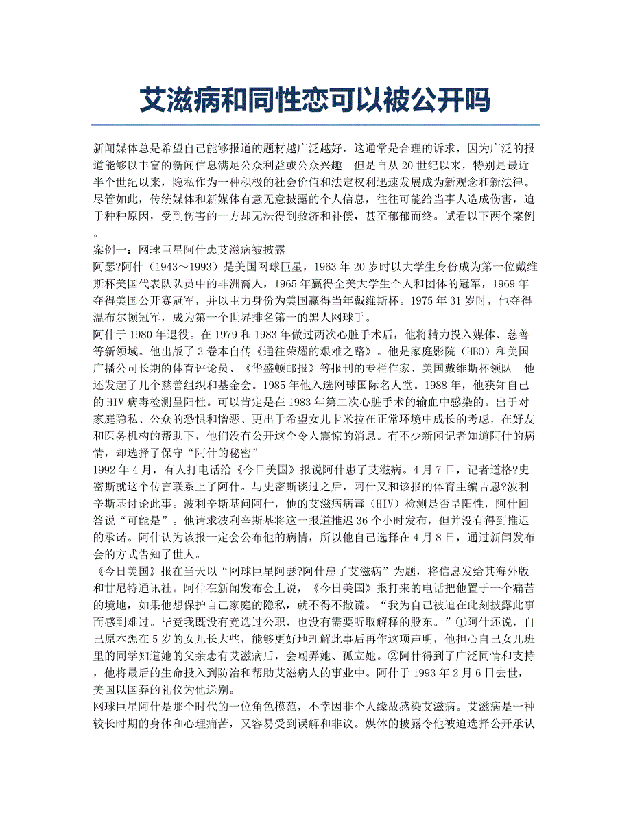 艾滋病和同性恋可以被公开吗.docx_第1页