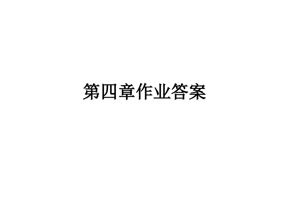 运筹学第四章作业答案1说课讲解_第1页