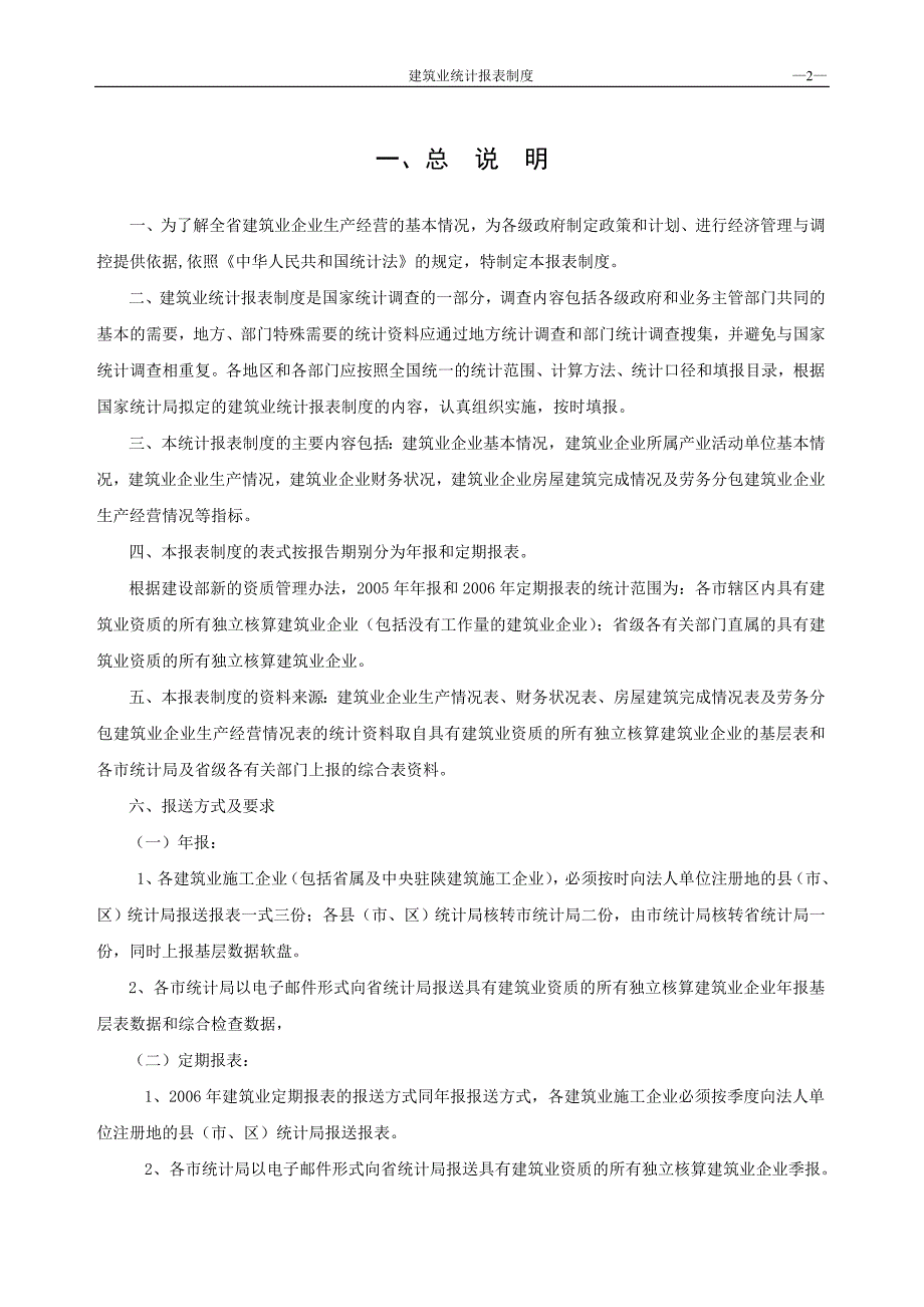 （工程建筑套表）陕西建筑业统计报表制度及年报格式_第2页