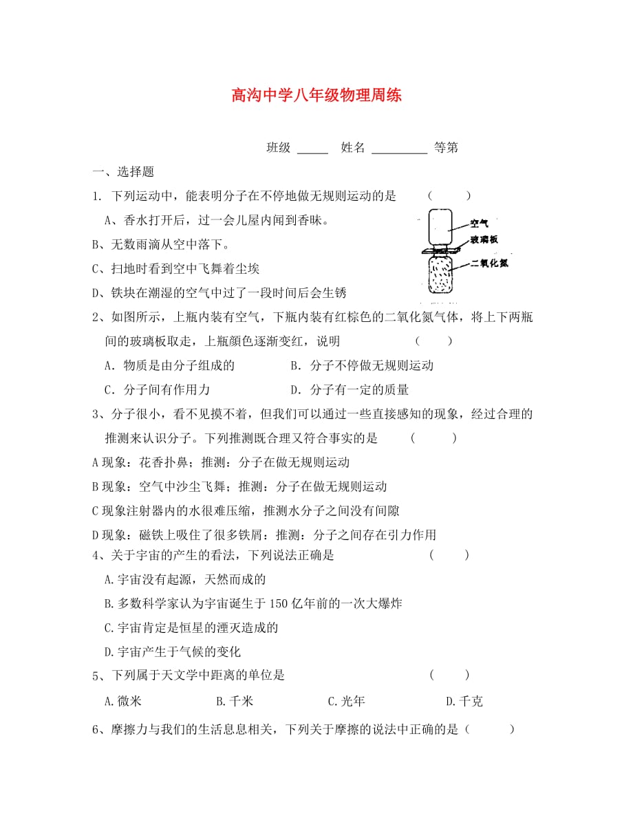 江苏省淮安市涟水县高沟镇八年级物理下学期周练3.31无答案苏科_第1页