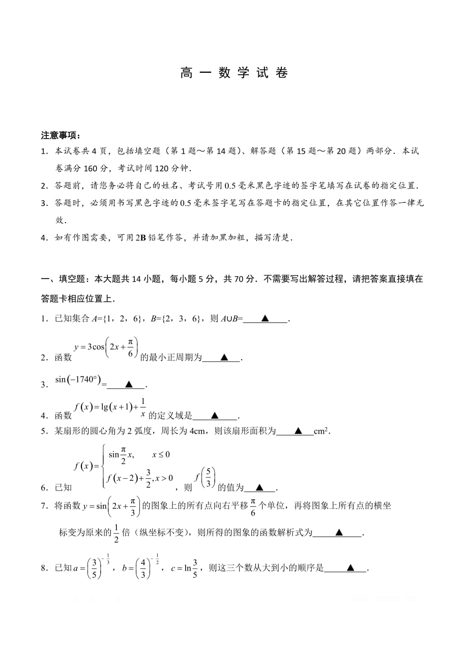 江苏省省溧中、扬中、镇江一中、江都中学、句容中学2017-2018学年高一下学期期初五校联考 数学_第1页