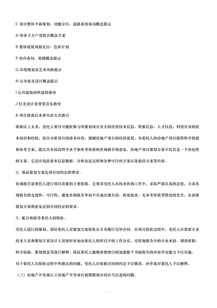 谈谈房地谈谈房地产开发项目前期策划合同的订立的应用（律师修正版）_第4页