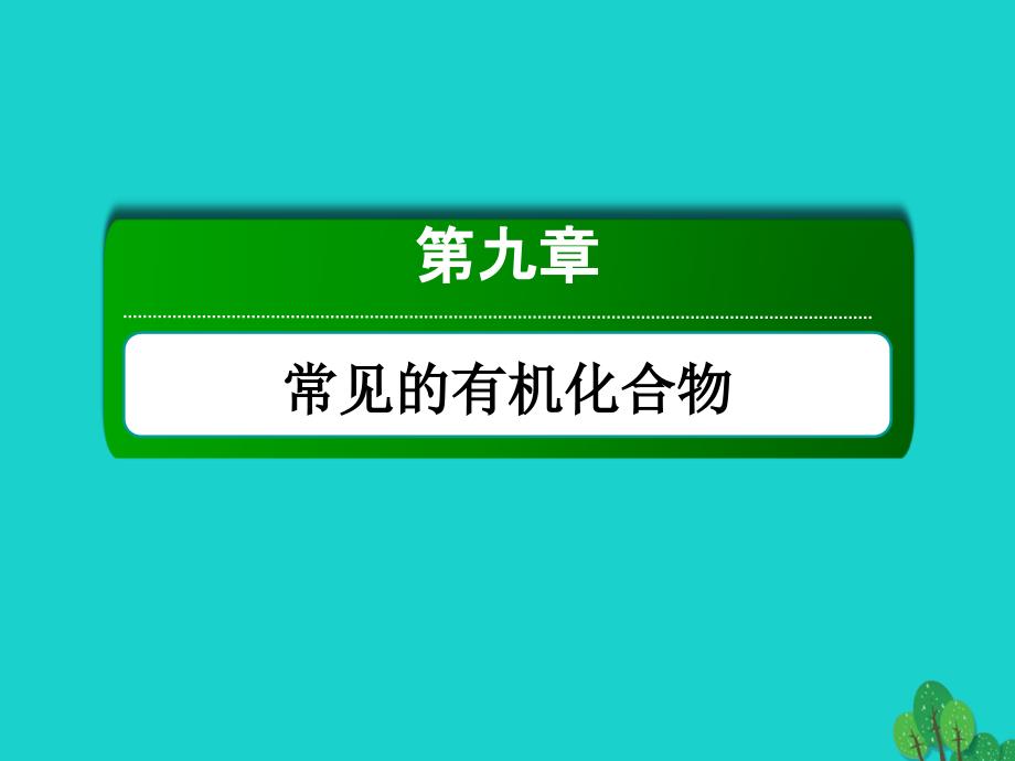 高考化学大一轮复习第九章常见的有机化合物2.1生活中两种常见的有机物、基本营养物质.ppt_第1页