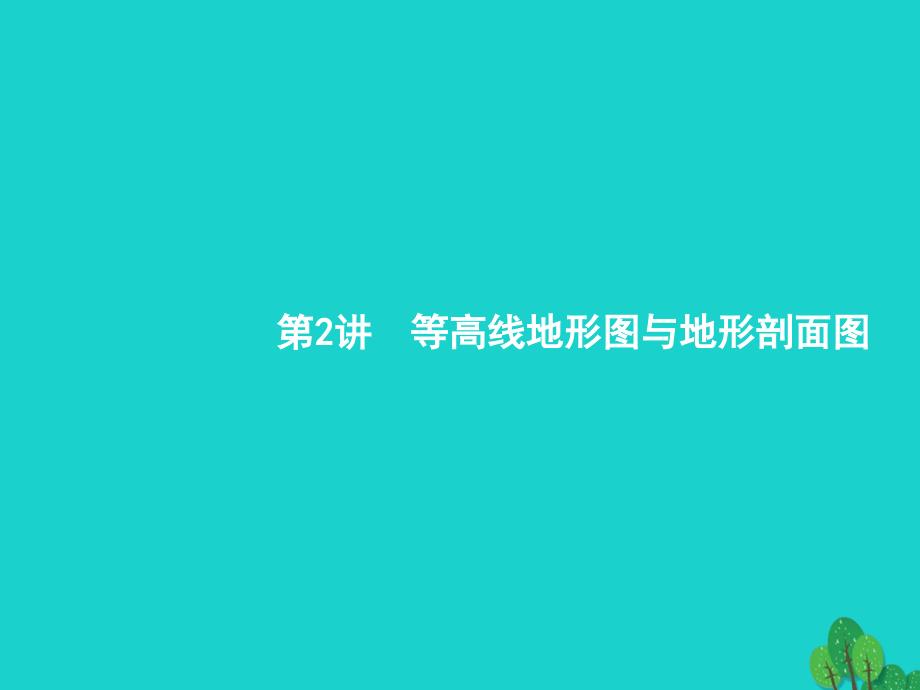 高考地理一轮复习1.2等高线地形图与地形剖面图湘教 1.ppt_第1页