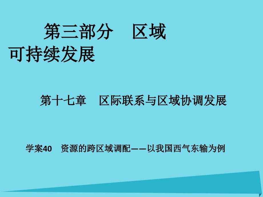 高考地理一轮复习第三部分区域可持续发展第17章区际联系与区域协调发展40资源的跨区域调配以我国西气东输为例 2.ppt_第1页