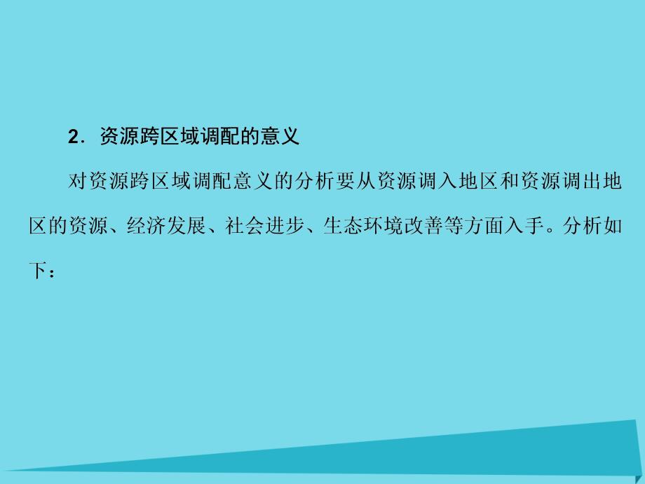 高考地理一轮复习第三部分区域可持续发展第17章区际联系与区域协调发展40资源的跨区域调配以我国西气东输为例 2.ppt_第4页