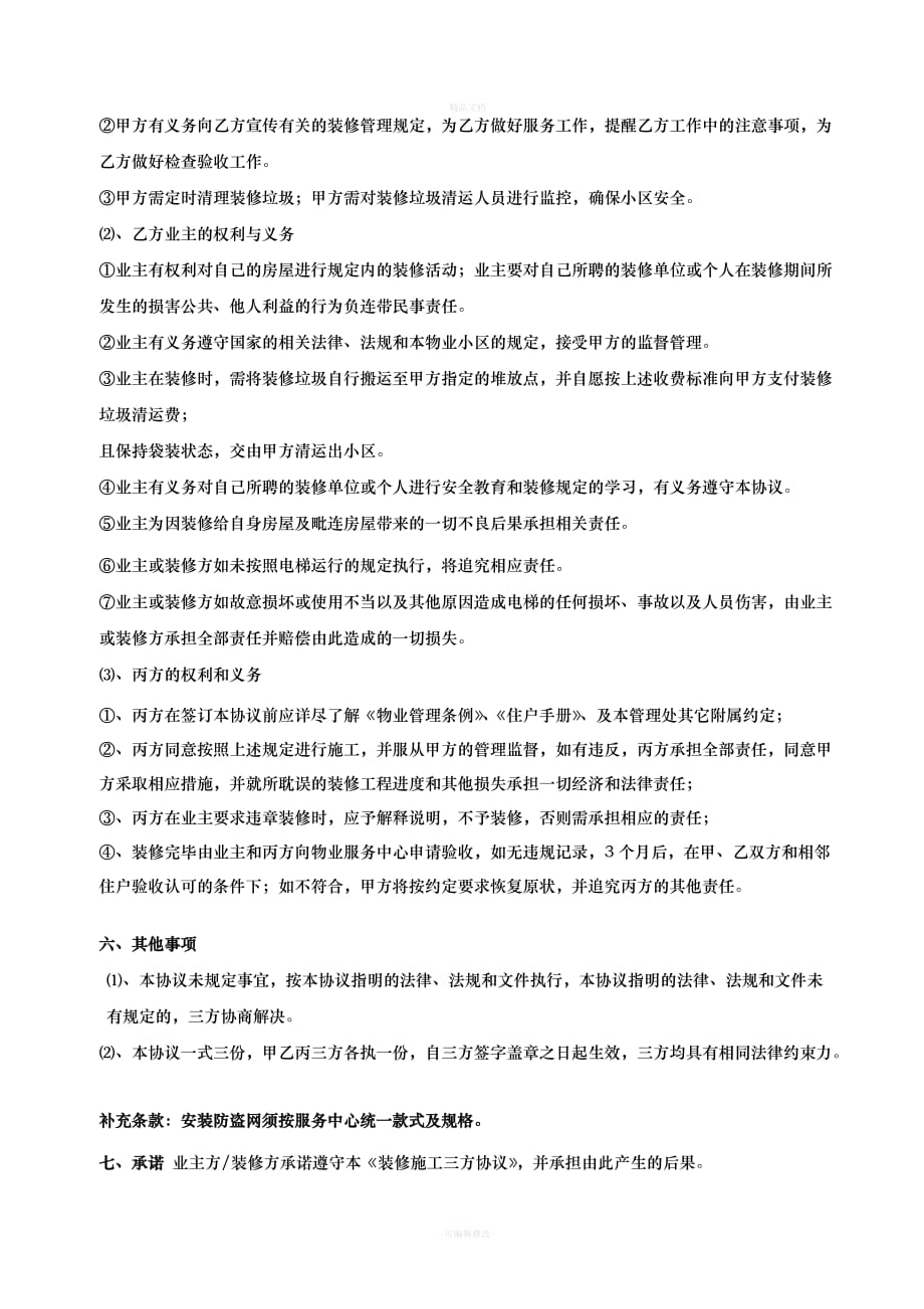 装修施工三方协议（律师修正版）_第4页