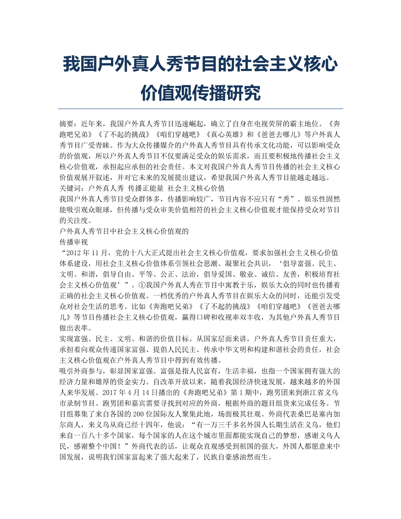 我国户外真人秀节目的社会主义核心价值观传播研究.docx_第1页