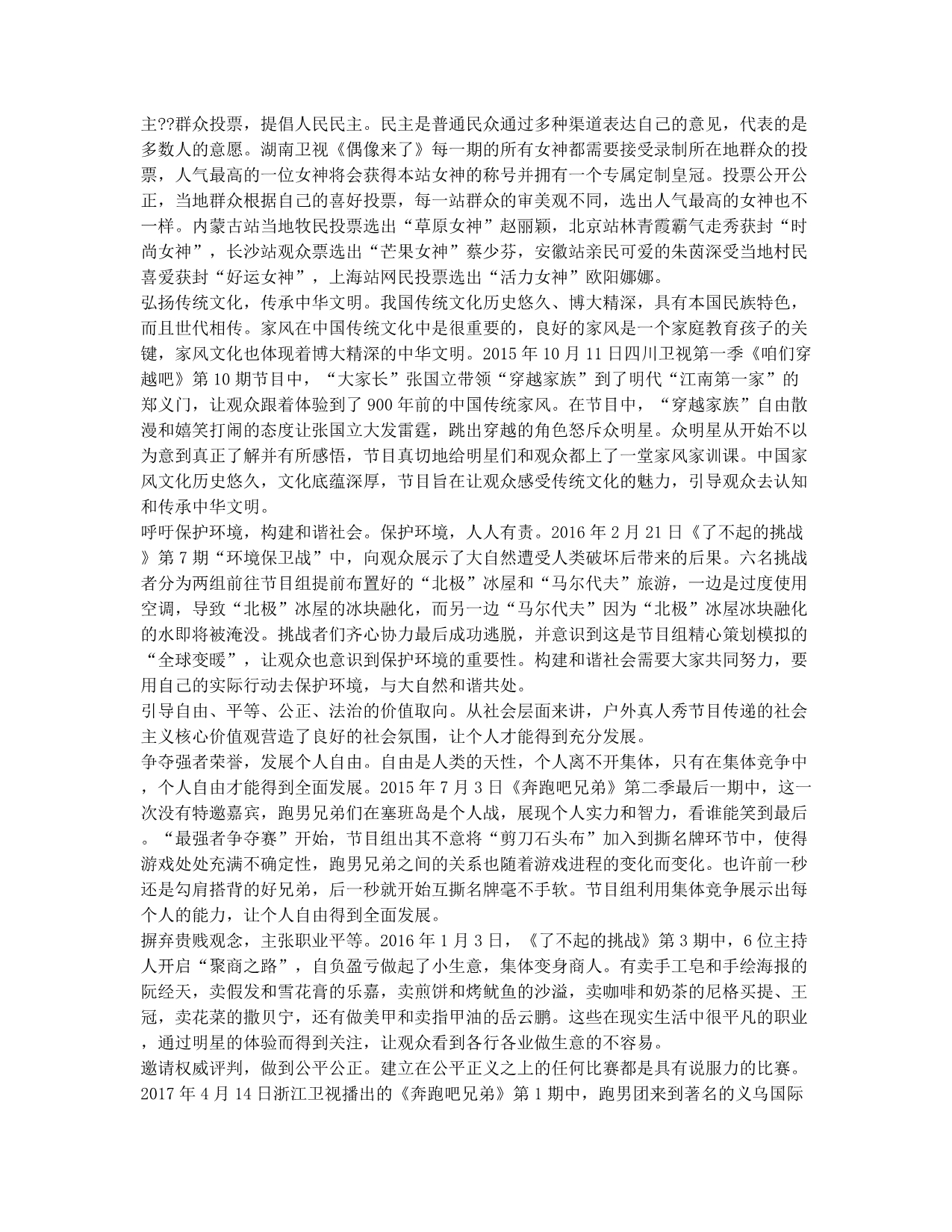 我国户外真人秀节目的社会主义核心价值观传播研究.docx_第2页