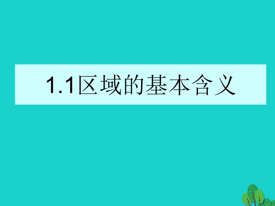 高中地理第一章区域地理环境与人类活动第一节区域的基本含义4湘教必修3 1.ppt_第1页