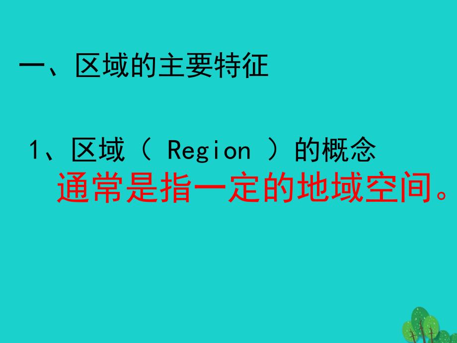 高中地理第一章区域地理环境与人类活动第一节区域的基本含义4湘教必修3 1.ppt_第2页