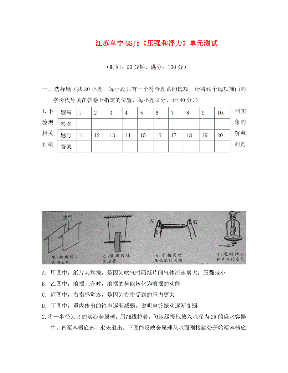 江苏阜宁GSJY八年级物理《压强和浮力》单元测试 苏科版_第1页