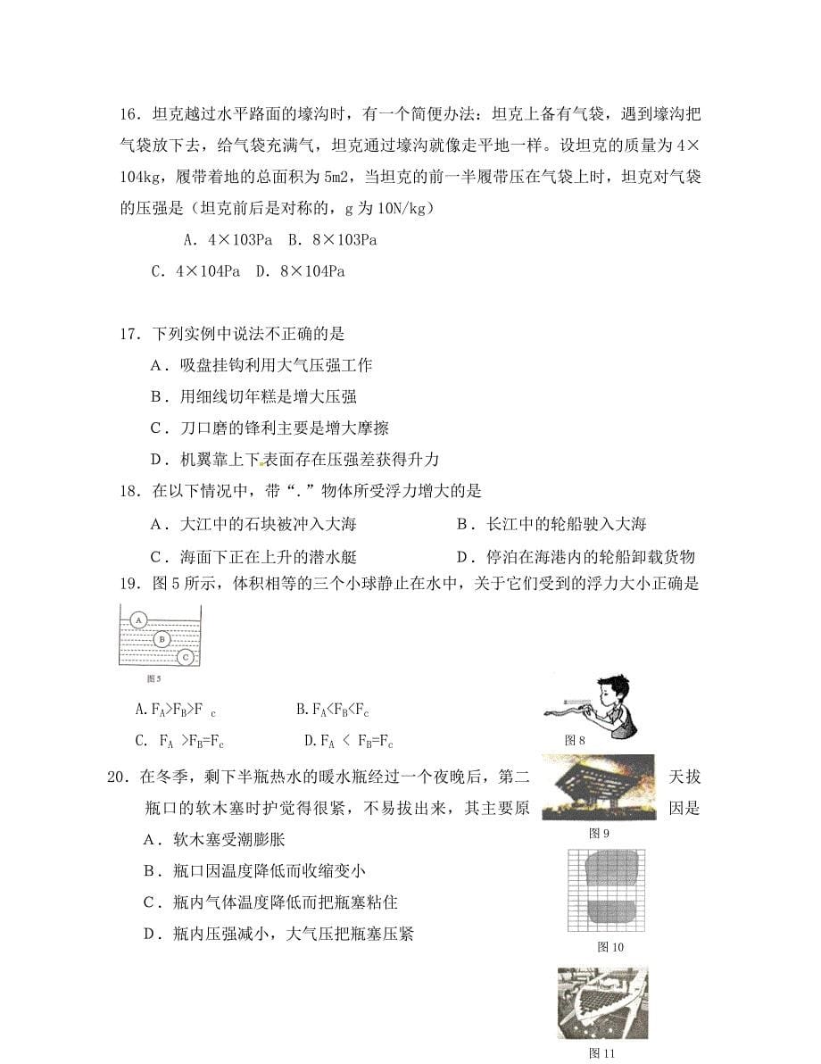 江苏阜宁GSJY八年级物理《压强和浮力》单元测试 苏科版_第5页