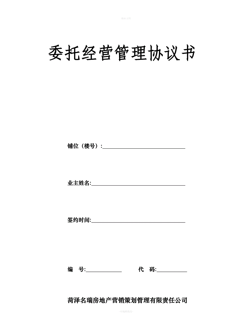 商业步行街商铺委托经营管理协议（律师修正版）_第1页