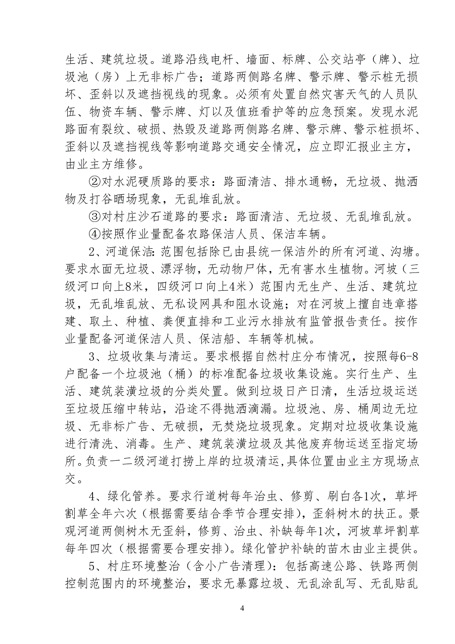 （招标投标）经济技术开发区农村环境长效管理市场化项目招标文件征求意见稿_第4页