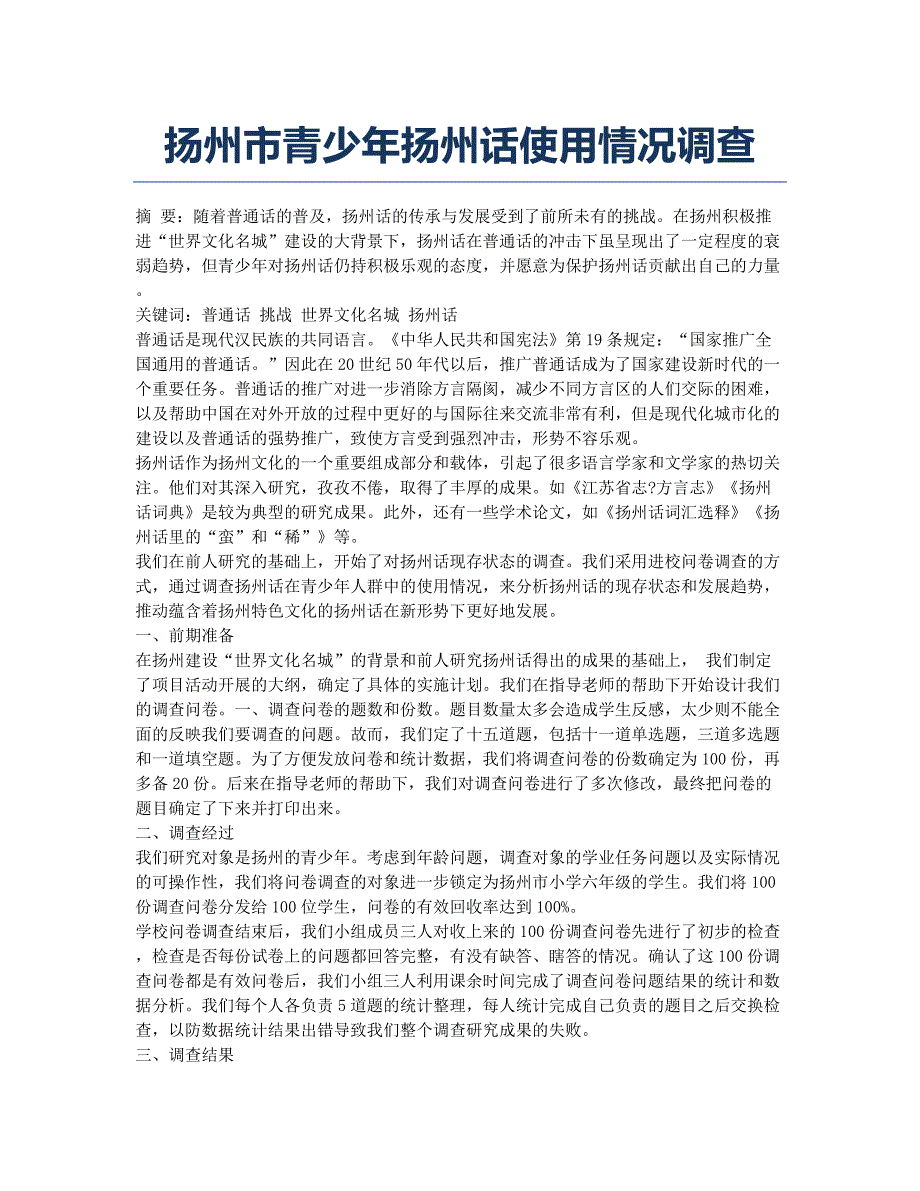 扬州市青少年扬州话使用情况调查.docx_第1页