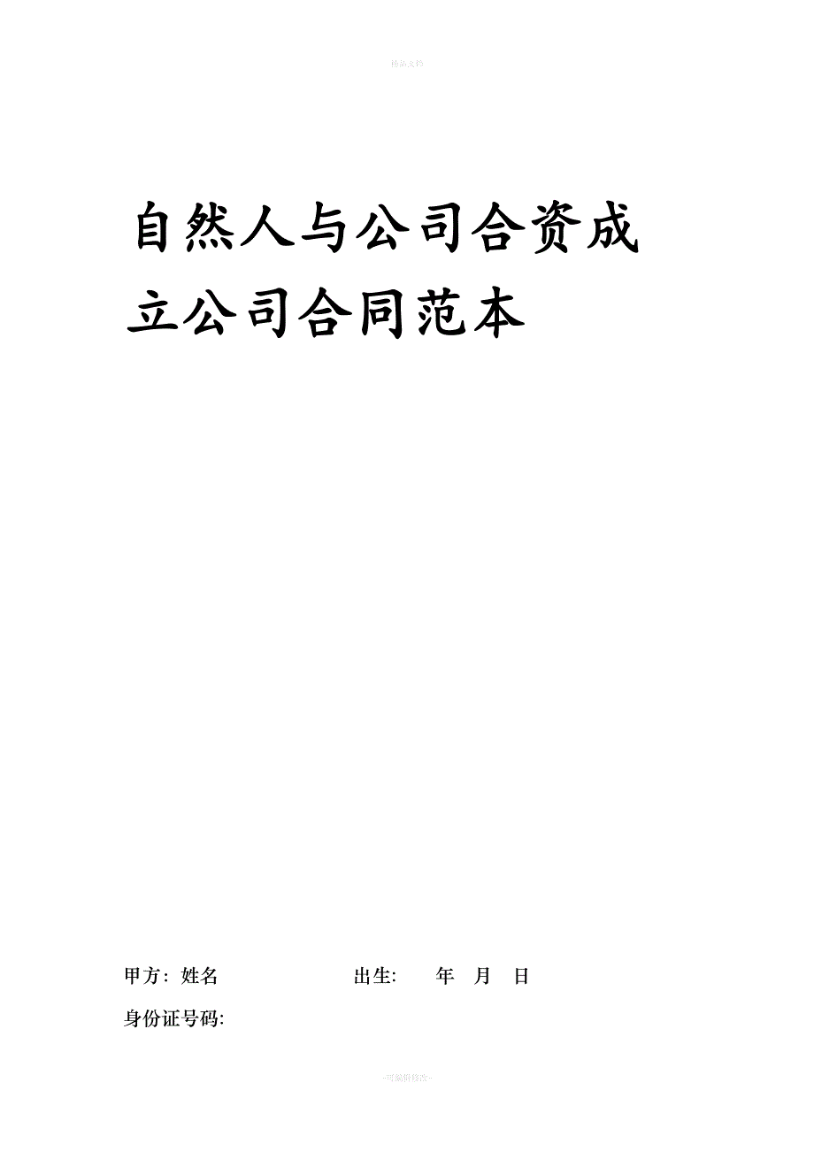 自然人与集团公司合资成立公司合同范本（律师修正版）_第1页