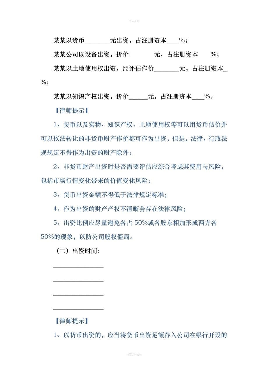 自然人与集团公司合资成立公司合同范本（律师修正版）_第5页