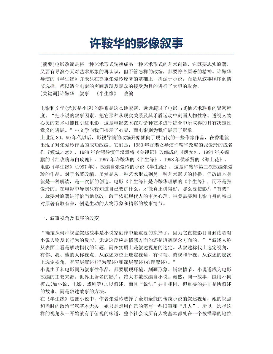 许鞍华的影像叙事.docx_第1页