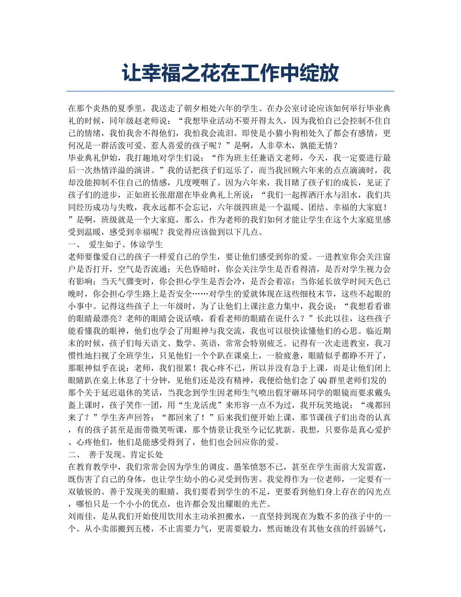 让幸福之花在工作中绽放.docx_第1页