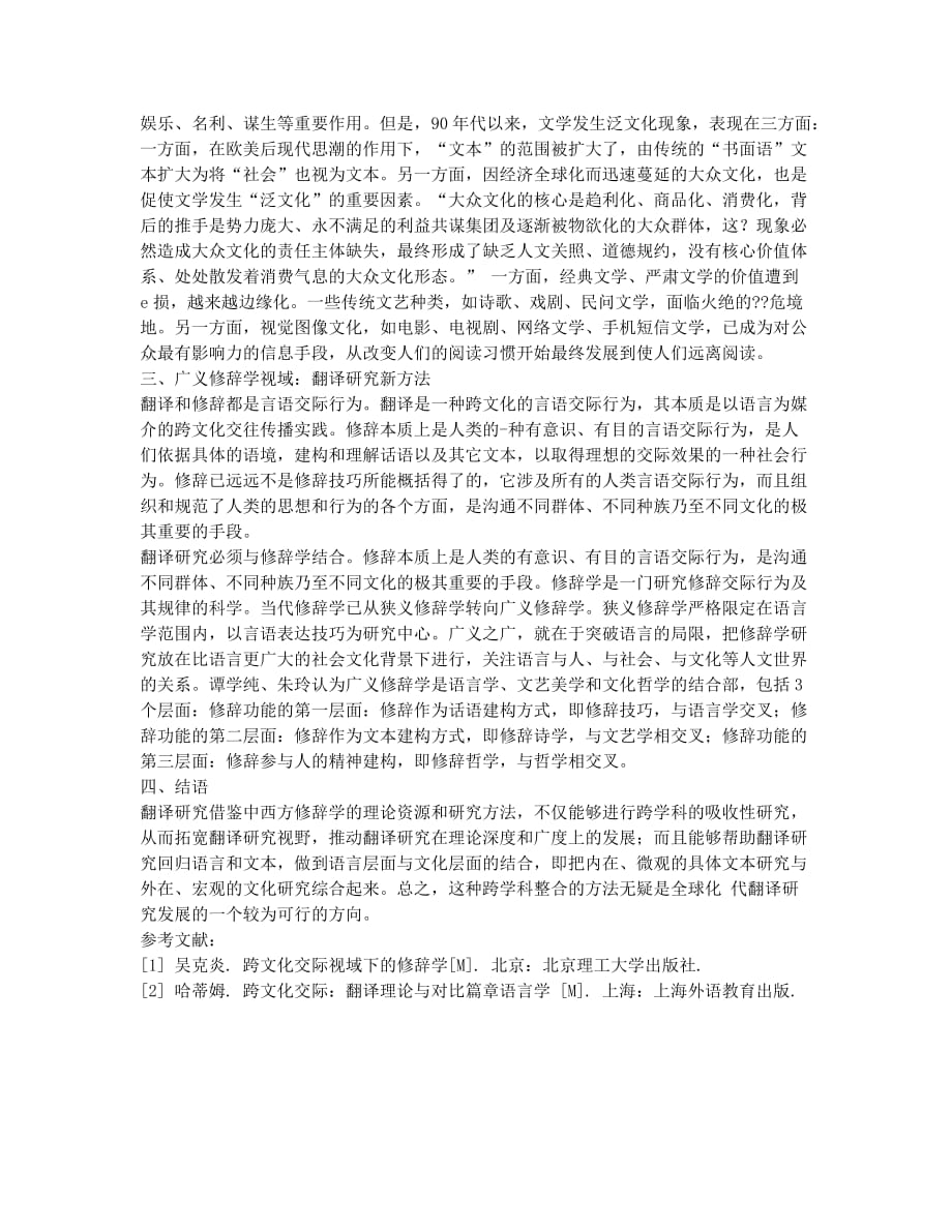 浅谈翻译的修辞学研究.docx_第2页