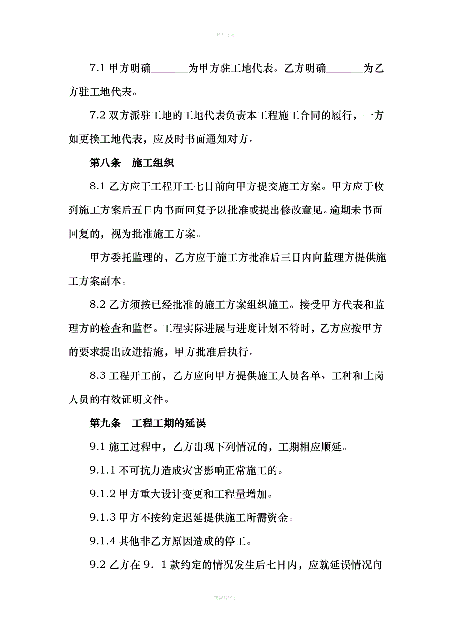 建筑施工合同旧版（律师修正版）_第4页