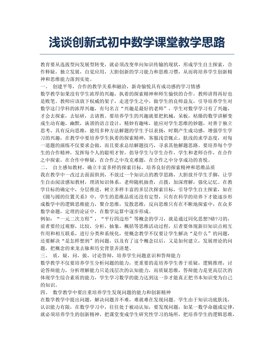 浅谈创新式初中数学课堂教学思路.docx_第1页