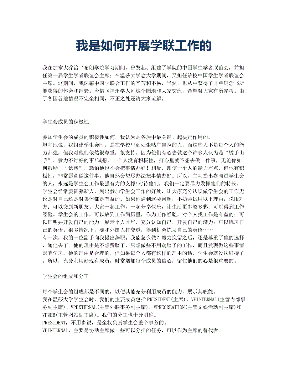 我是如何开展学联工作的.docx_第1页