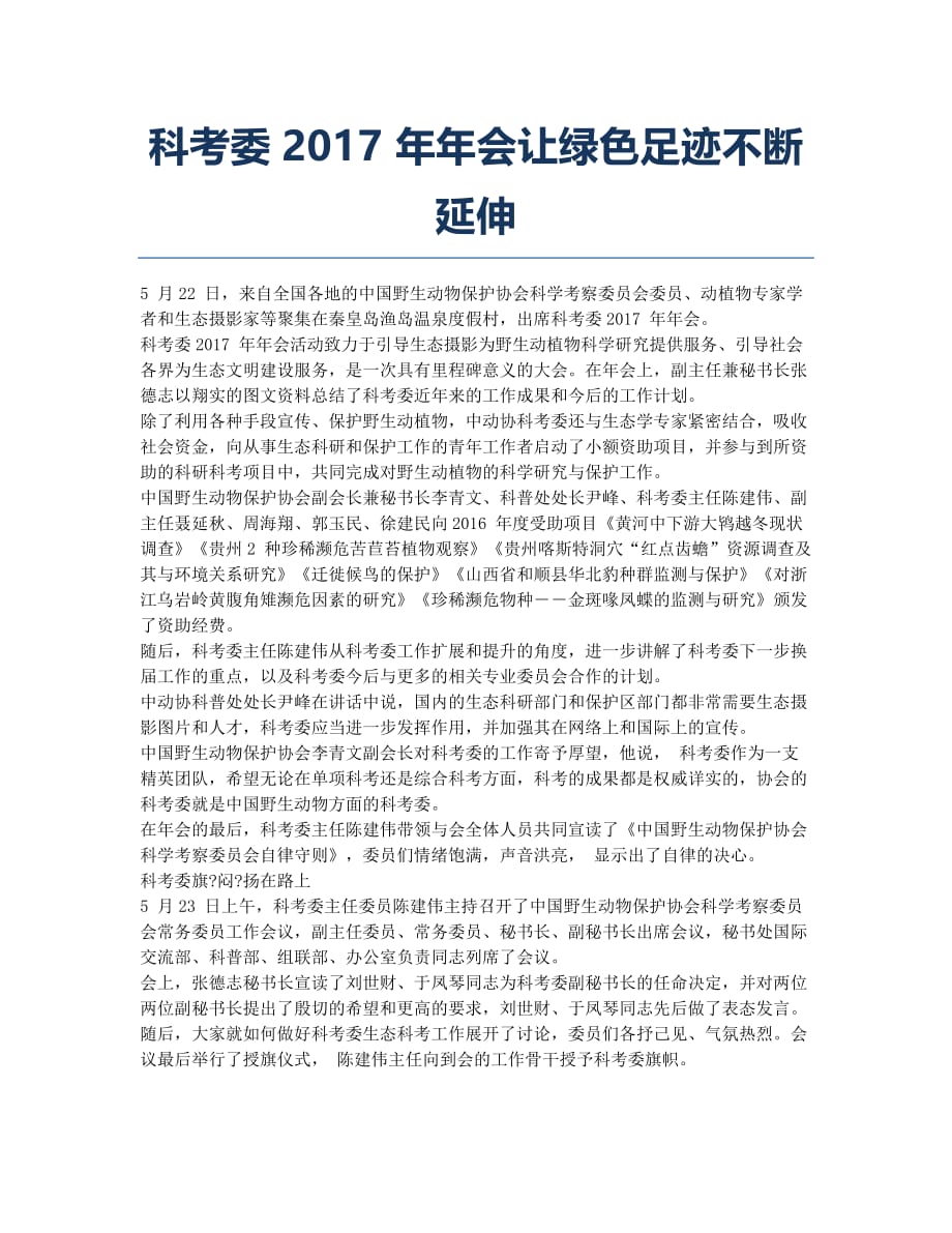 科考委2017 年年会让绿色足迹不断延伸.docx_第1页