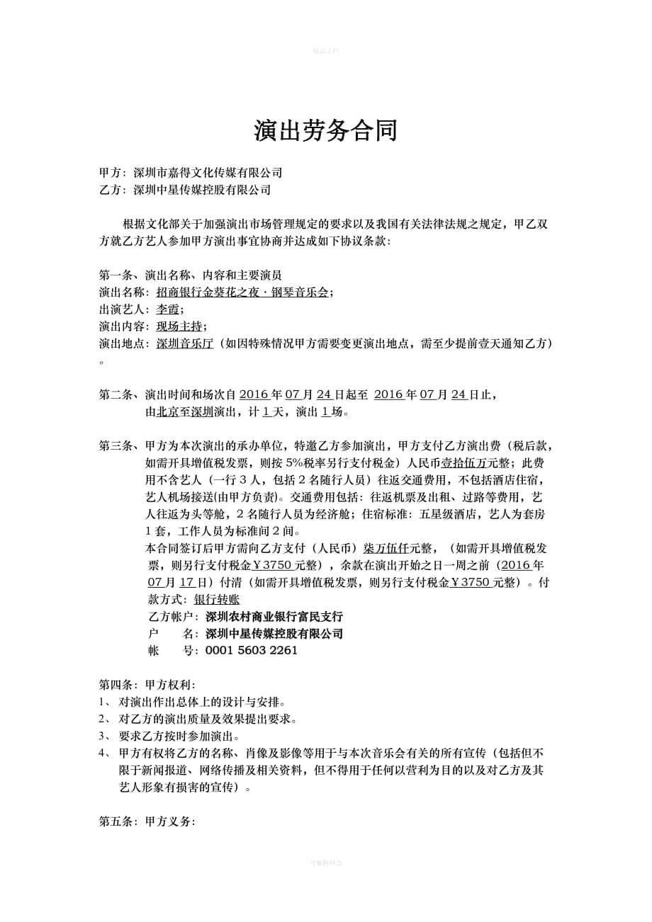 招商银行演出劳务合同（律师修正版）_第1页