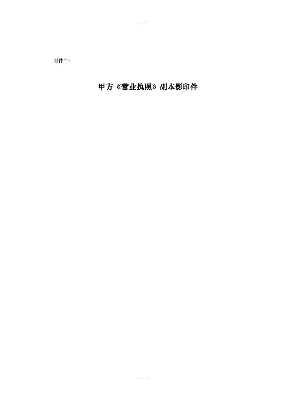 招商银行演出劳务合同（律师修正版）_第5页