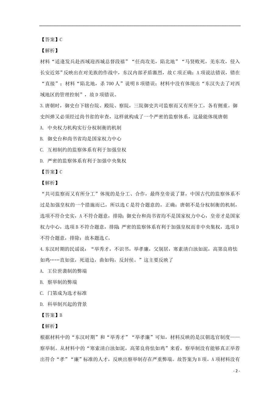 山西省运城市临猗中学2019届高三历史上学期第一次月考试题（含解析） (1).doc_第2页