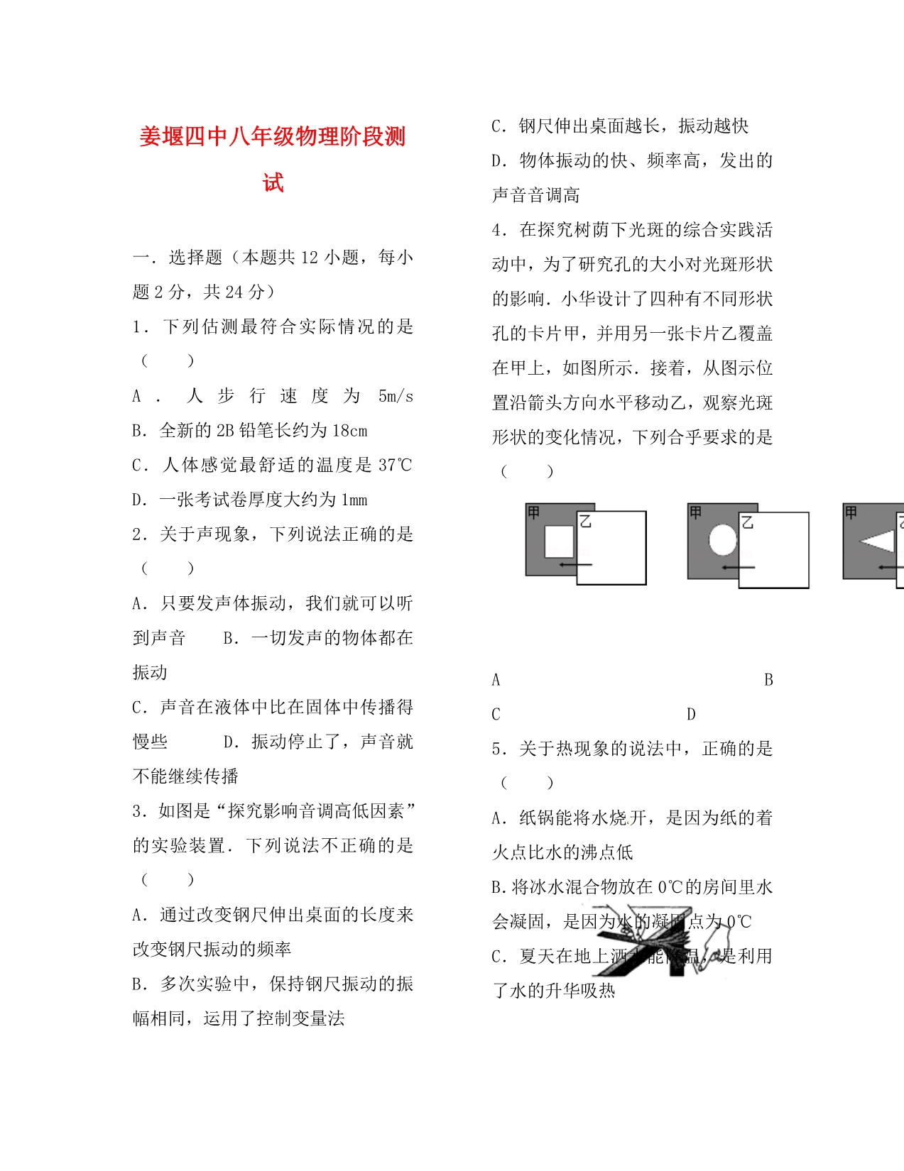 江苏省姜堰市第四中学2020学年八年级物理12月阶段测试试题（无答案） 苏科版_第1页
