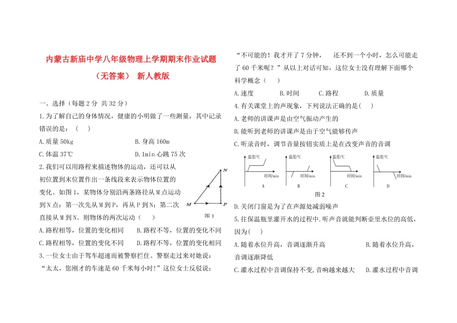 内蒙古新庙中学八年级物理上学期期末作业试题（无答案） 新人教版_第1页